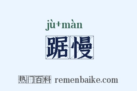 踞慢是什么意思的图片